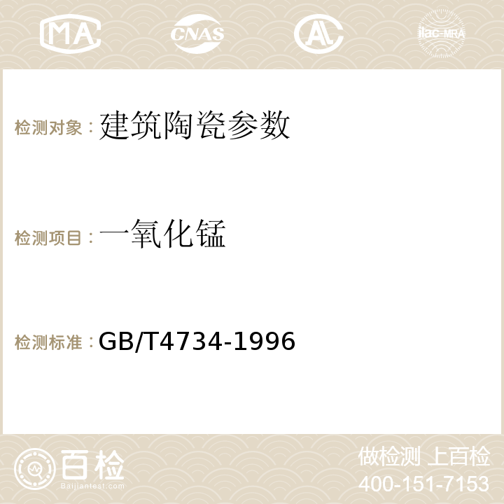 一氧化锰 GB/T4734-1996陶瓷材料及制品分析方法