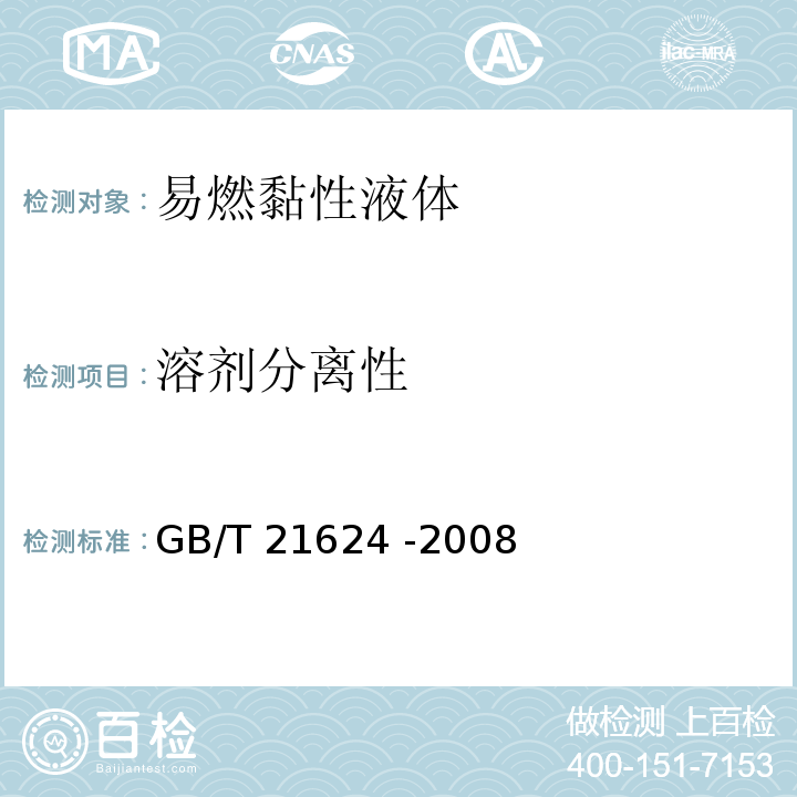 溶剂分离性 GB/T 21624-2008 危险品 易燃黏性液体溶剂分离试验方法
