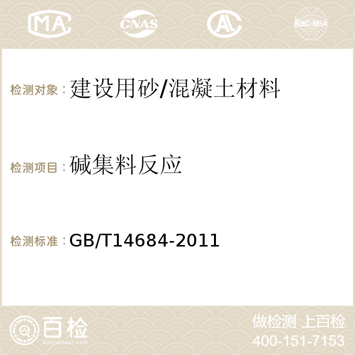 碱集料反应 建设用砂 /GB/T14684-2011
