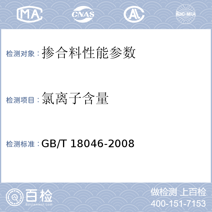 氯离子含量 用于水泥和混凝土中的粒化高炉矿渣粉 GB/T 18046-2008