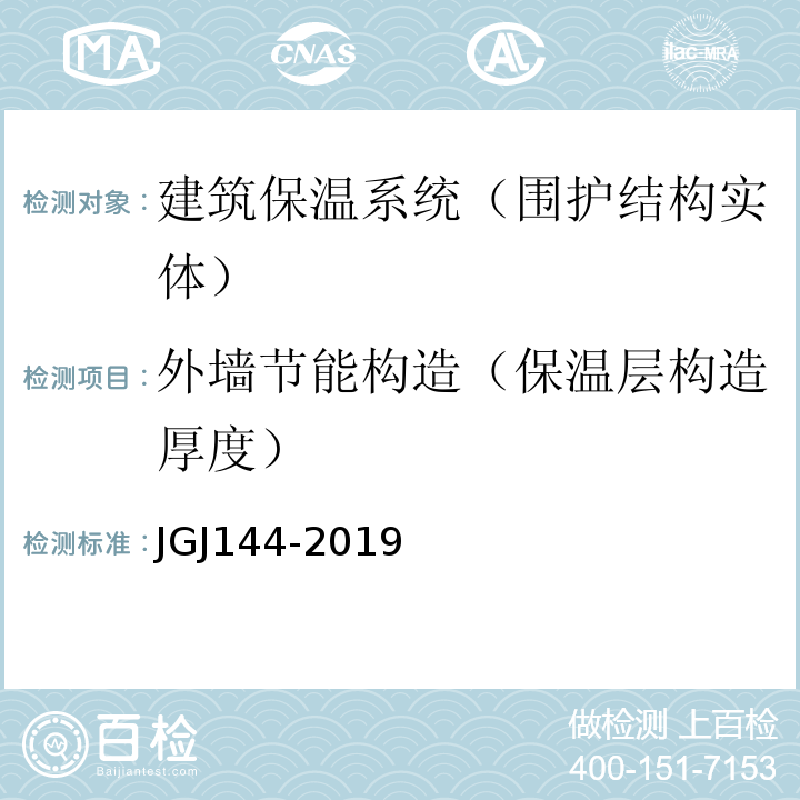 外墙节能构造（保温层构造厚度） 外墙外保温工程技术标准 JGJ144-2019