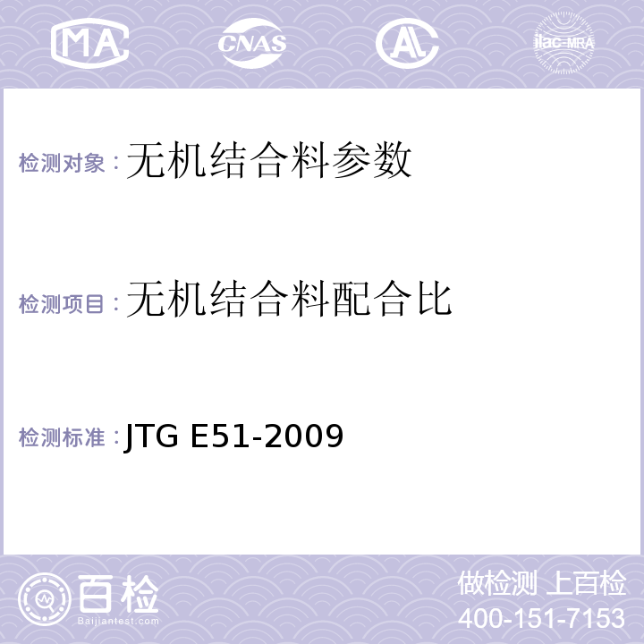 无机结合料配合比 公路工程无机结合料稳定材料试验规程 JTG E51-2009