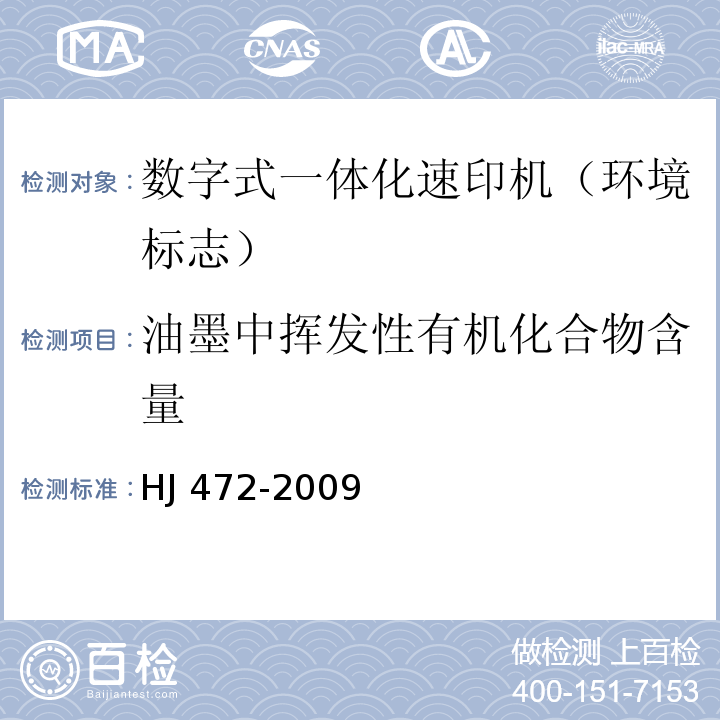 油墨中挥发性有机化合物含量 环境标志产品技术要求 数字式一体化速印机HJ 472-2009