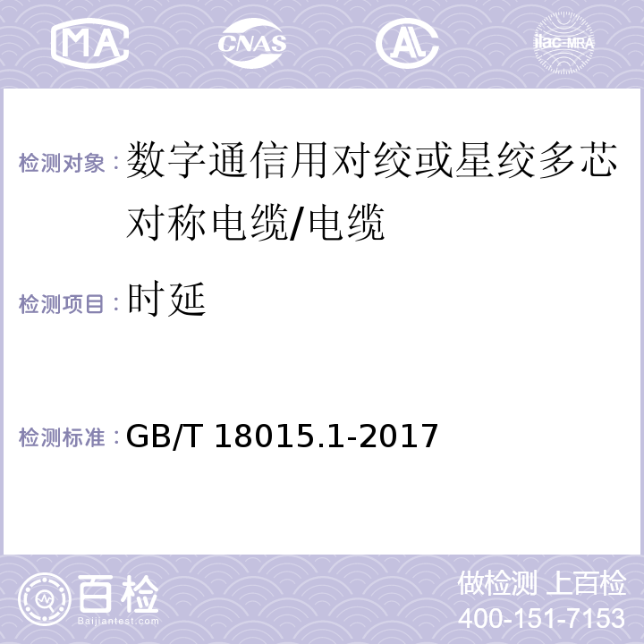 时延 数字通信用对绞或星绞多芯对称电缆 第1部分 总则/GB/T 18015.1-2017,6.3.3