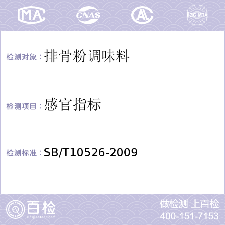感官指标 SB/T 10526-2009 排骨粉调味料
