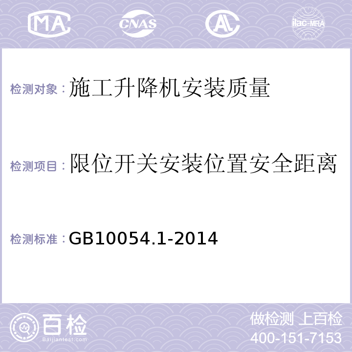 限位开关安装位置安全距离 货用施工升降机第1部分：运载装置可以进人的升降机GB10054.1-2014