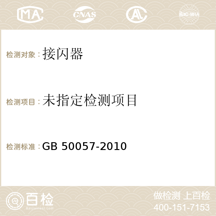 建筑物防雷设计规GB 50057-2010