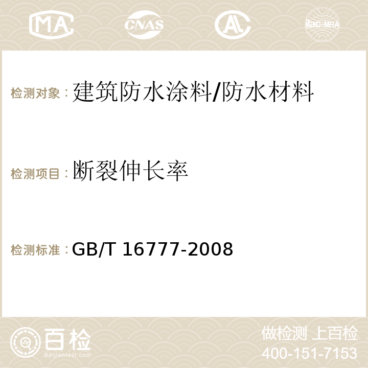 断裂伸长率 建筑防水涂料试验方法 /GB/T 16777-2008