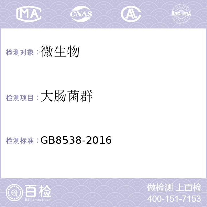 大肠菌群 食品安全国家标准饮用天然矿泉水检验方法GB8538-2016中55