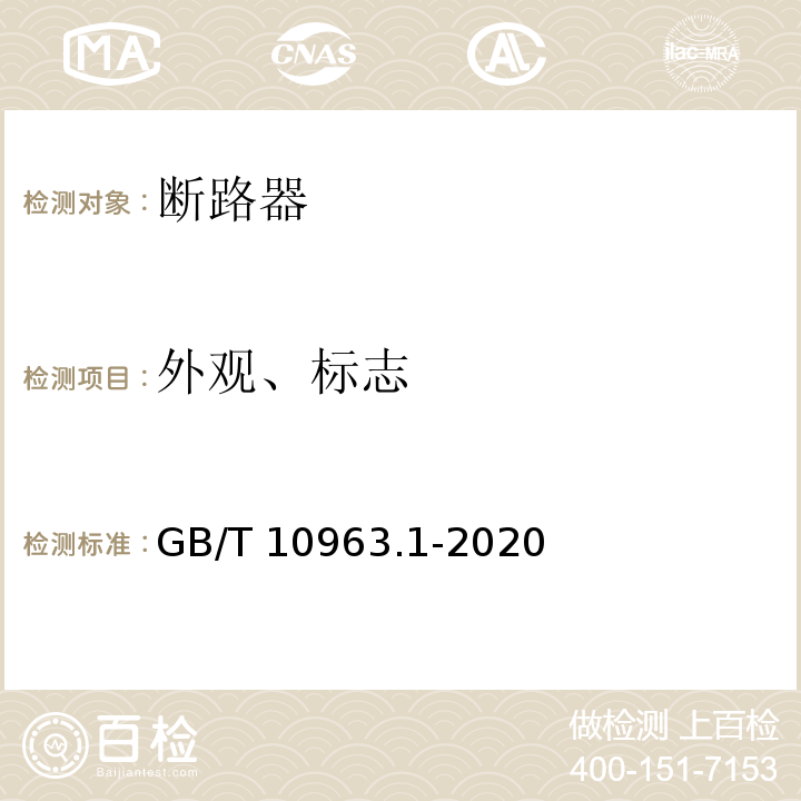 外观、标志 电气附件 家用及类似场所用过电流保护断路器 第 1 部分：用于交流的断路器 GB/T 10963.1-2020