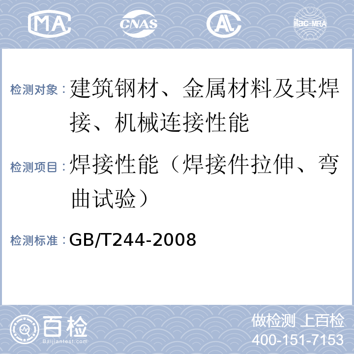 焊接性能（焊接件拉伸、弯曲试验） GB/T 244-2008 金属管 弯曲试验方法