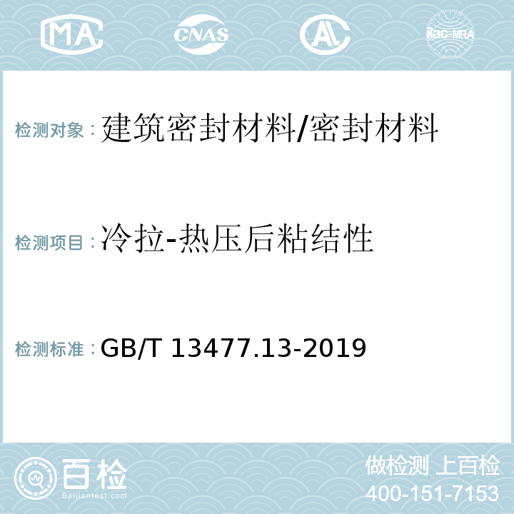 冷拉-热压后粘结性 建筑密封材料试验方法 第13部分：冷拉-热压后粘结性的测定 /GB/T 13477.13-2019