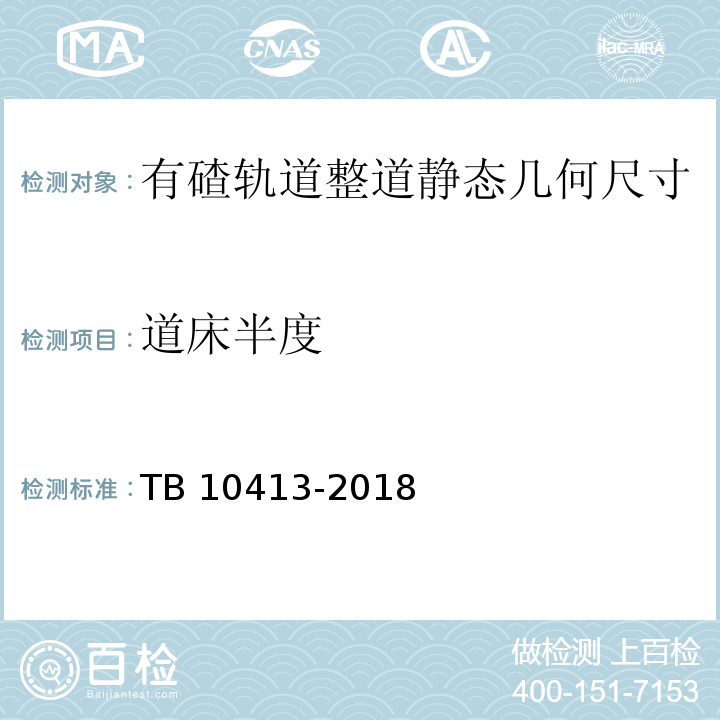 道床半度 TB 10413-2018 铁路轨道工程施工质量验收标准(附条文说明)