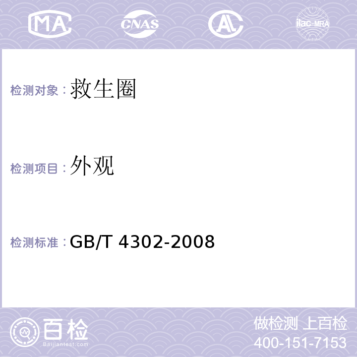 外观 救生圈GB/T 4302-2008