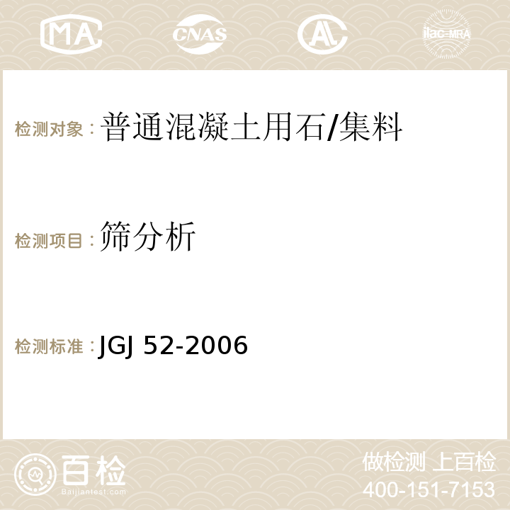 筛分析 普通混凝土用砂、石质量标准及检验方法标准 /JGJ 52-2006