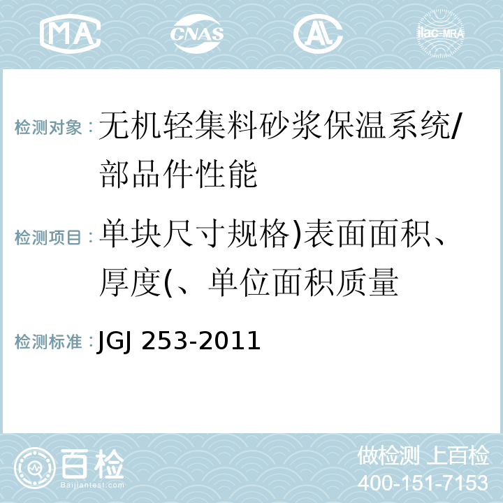 单块尺寸规格)表面面积、厚度(、单位面积质量 JGJ 253-2011 无机轻集料砂浆保温系统技术规程(附条文说明)