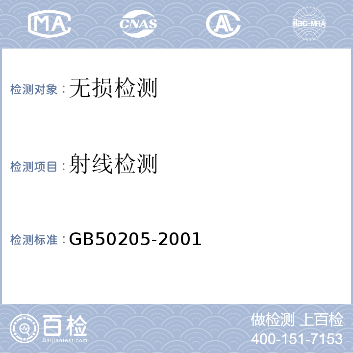 射线检测 钢结构工程施工质量验收规范GB50205-2001