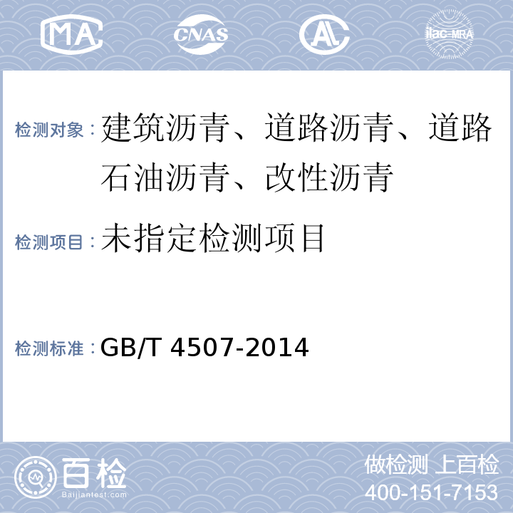 沥青软化点测定法 环球法GB/T 4507-2014
