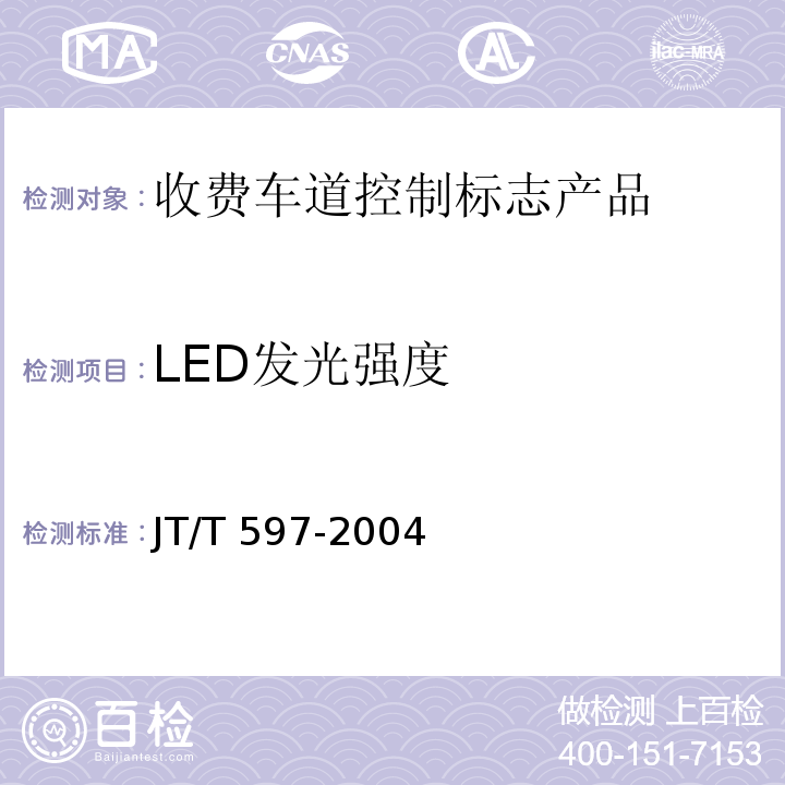 LED发光强度 LED车道控制标志 JT/T 597-2004 第6.3.2条