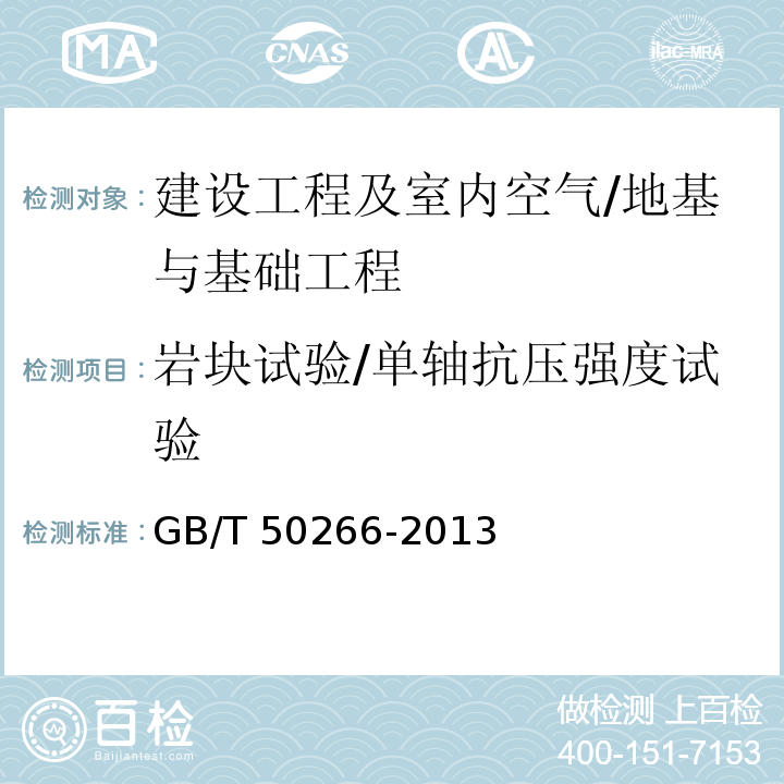 岩块试验/单轴抗压强度试验 工程岩体试验方法标准