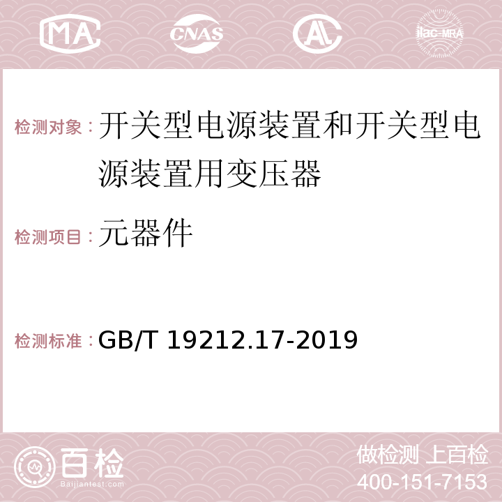 元器件 电源电压为1 100V及以下的变压器、电抗器、电源装置和类似产品的安全 第17部分：开关型电源装置和开关型电源装置用变压器的特殊要求和试验GB/T 19212.17-2019