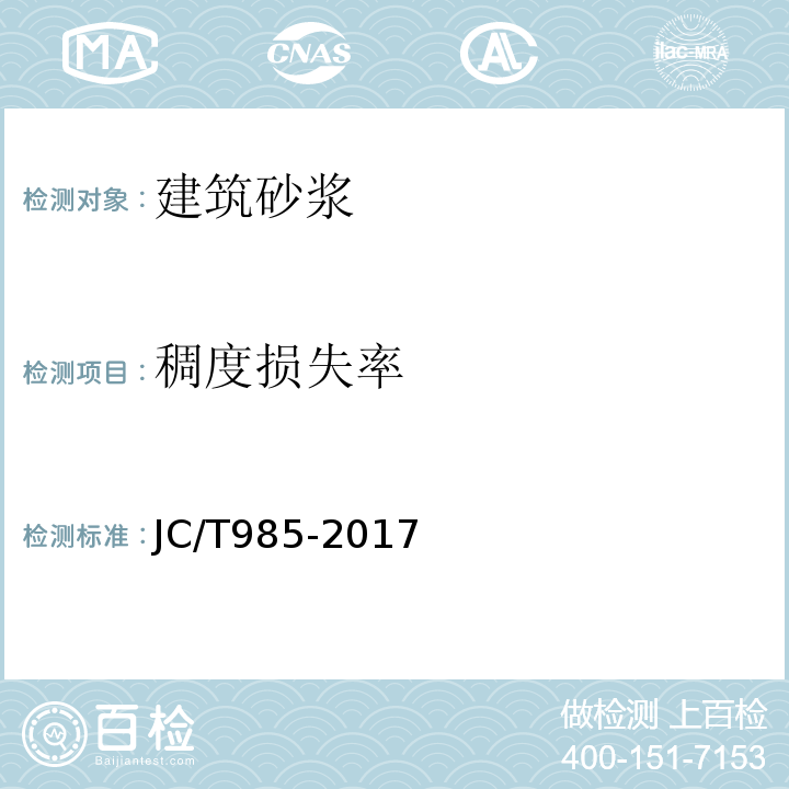 稠度损失率 地面用水泥基自流平砂浆 JC/T985-2017