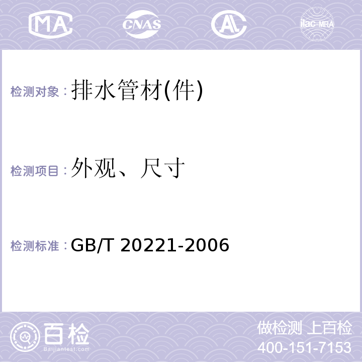 外观、尺寸 无压埋地排污、排水用硬聚氯乙烯(PVC-U)管材 GB/T 20221-2006