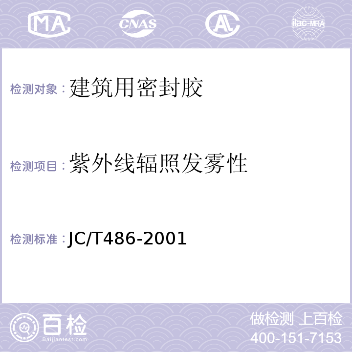 紫外线辐照发雾性 JC/T 486-2001 中空玻璃用弹性密封胶