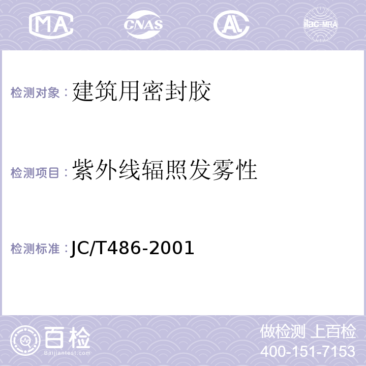 紫外线辐照发雾性 中空玻璃用弹性密封胶JC/T486-2001