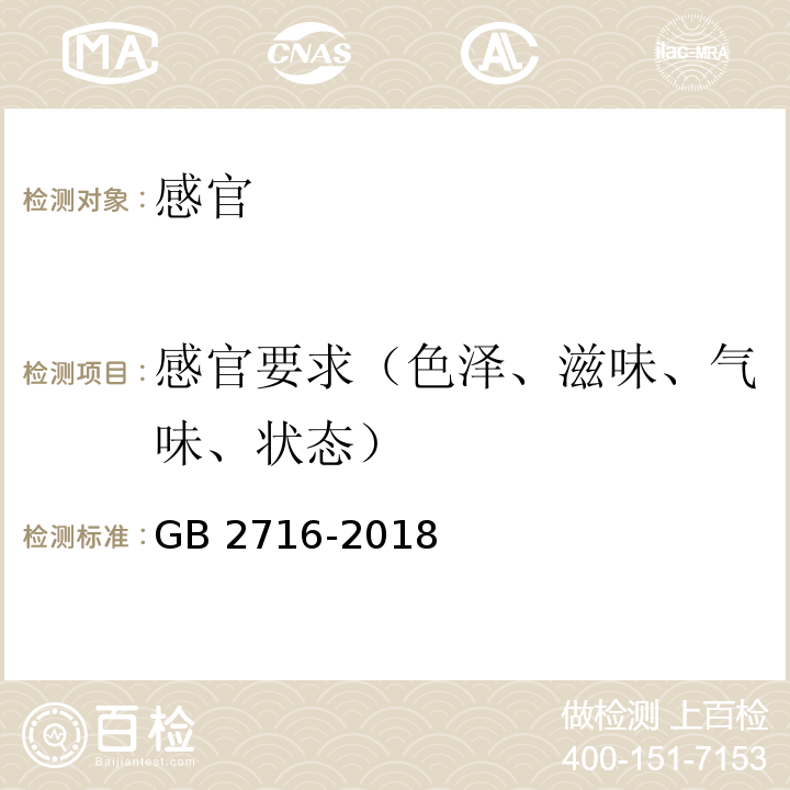 感官要求（色泽、滋味、气味、状态） 食品安全国家标准 植物油GB 2716-2018