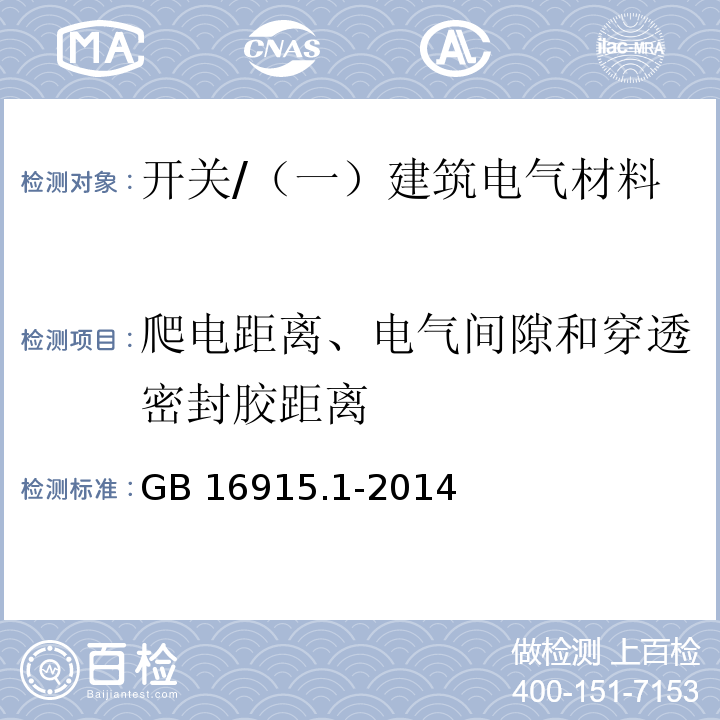 爬电距离、电气间隙和穿透密封胶距离 家用和类似用途固定式电气装置的开关 第1部分：通用要求 /GB 16915.1-2014
