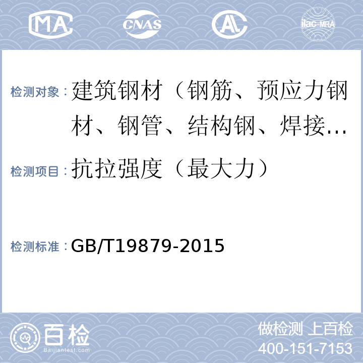 抗拉强度（最大力） GB/T 19879-2015 建筑结构用钢板