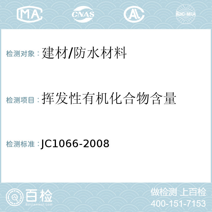 挥发性有机化合物含量 建筑防水涂料中有害物质限量