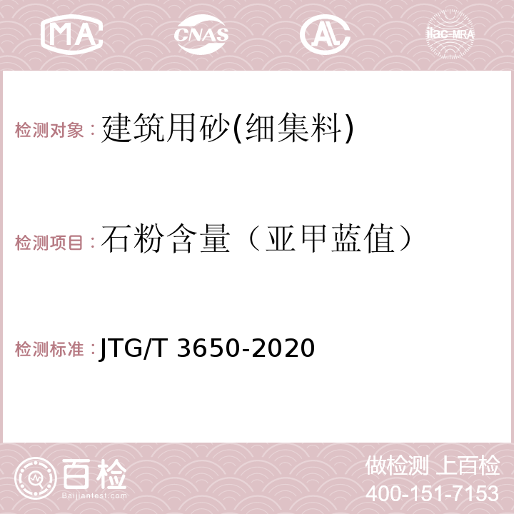 石粉含量（亚甲蓝值） 公路桥涵施工技术规范 JTG/T 3650-2020