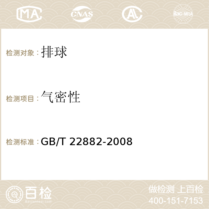 气密性 排球GB/T 22882-2008