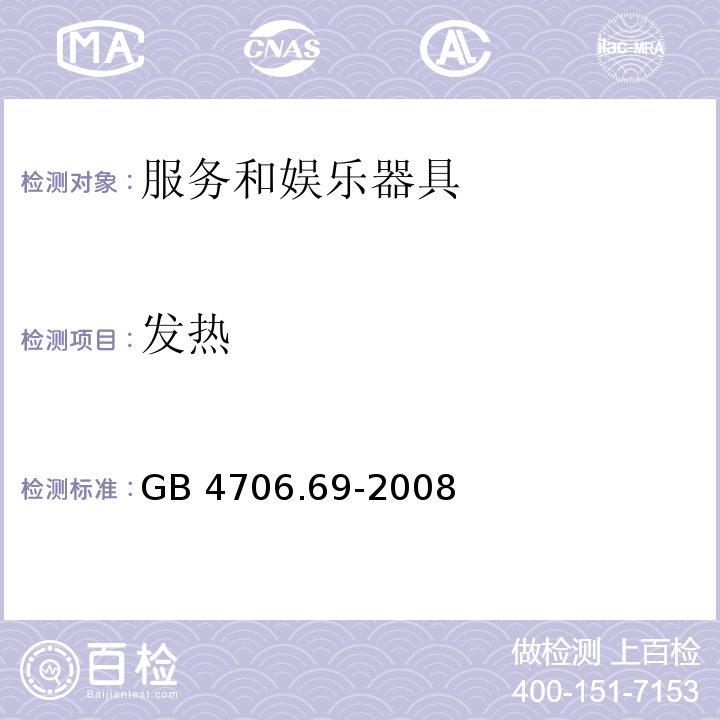 发热 家用和类似用途电器的安全 服务和娱乐器具的特殊要求 GB 4706.69-2008