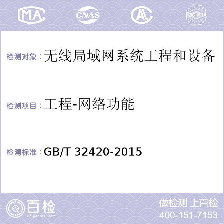 工程-网络功能 无线局域网测试规范GB/T 32420-2015
