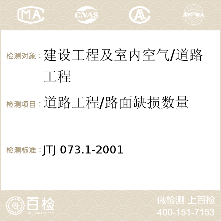 道路工程/路面缺损数量 JTJ 073.1-2001 公路水泥混凝土路面养护技术规范(附条文说明)
