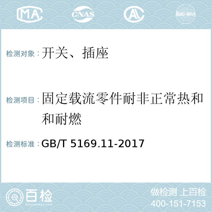 固定载流零件耐非正常热和和耐燃 GB/T 5169.11-2017 电工电子产品着火危险试验 第11部分：灼热丝/热丝基本试验方法 成品的灼热丝可燃性试验方法(GWEPT)