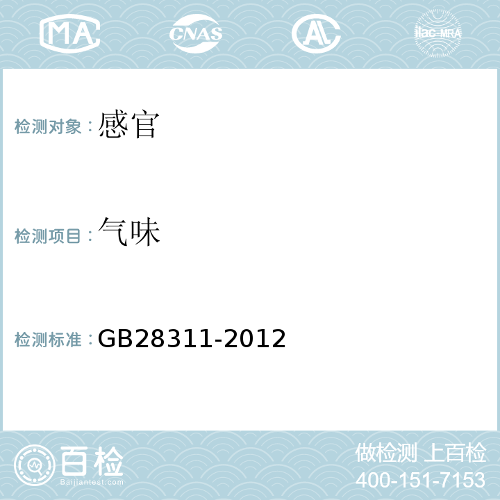 气味 GB 28311-2012 食品安全国家标准 食品添加剂 栀子蓝