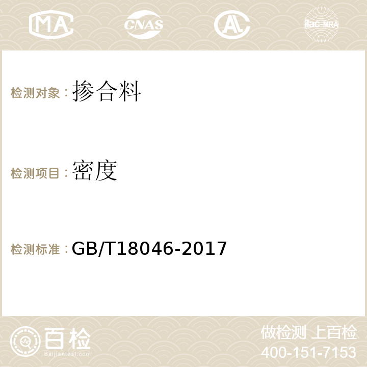 密度 用于水泥和混凝土中的粒化高炉矿渣粉 GB/T18046-2017