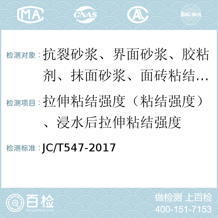 拉伸粘结强度（粘结强度）、浸水后拉伸粘结强度 JC/T 547-2017 陶瓷砖胶粘剂