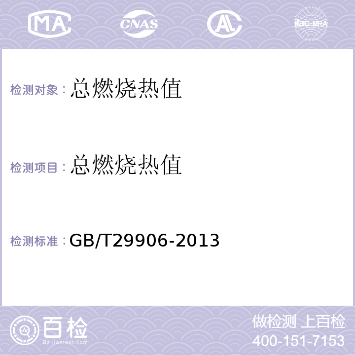 总燃烧热值 模塑聚苯板薄抹灰外墙外保温系统材料 GB/T29906-2013