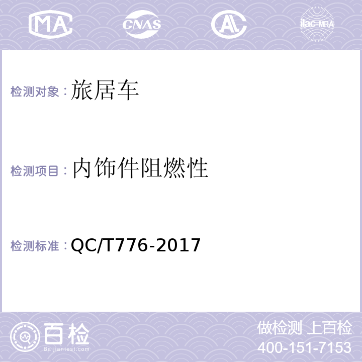 内饰件阻燃性 QC/T 776-2017 旅居车