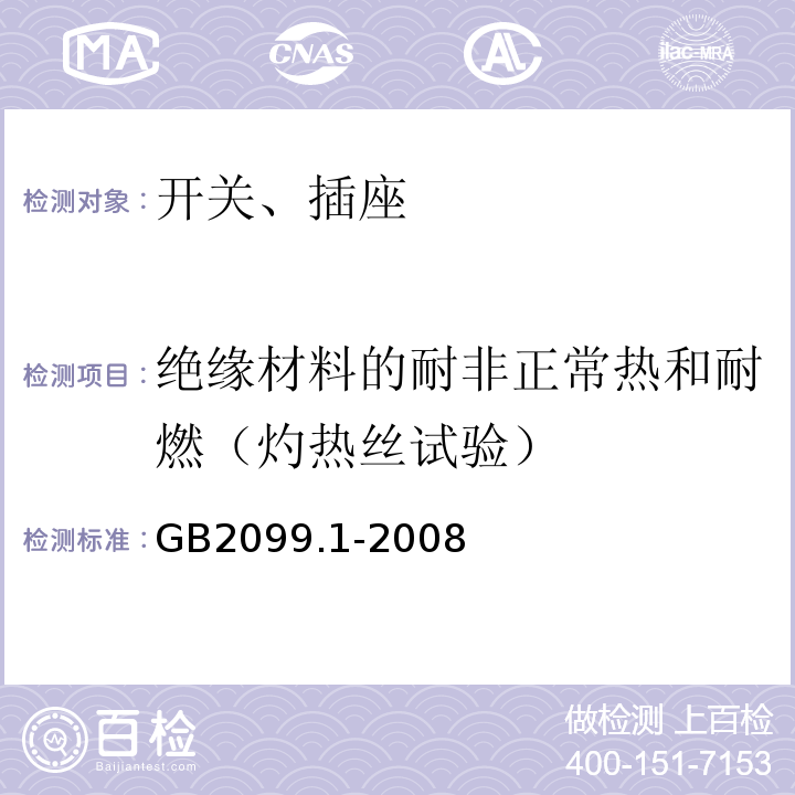 绝缘材料的耐非正常热和耐燃（灼热丝试验） 家用和类似用途插头插座  第1部分：通用要求 GB2099.1-2008