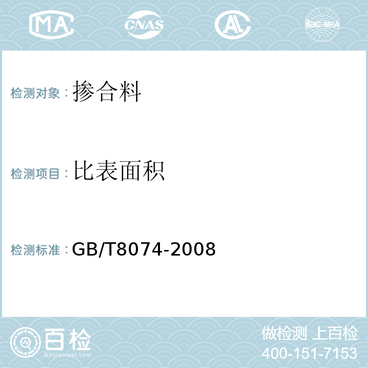 比表面积 水泥比表面积测定方法(勃氏法) GB/T8074-2008