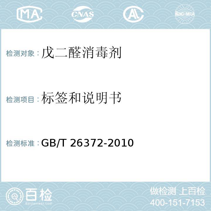 标签和说明书 戊二醛消毒剂卫生标准GB/T 26372-2010