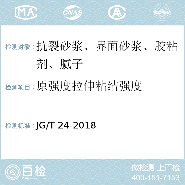 原强度拉伸粘结强度 合成树脂乳液砂壁状建筑涂料 JG/T 24-2018