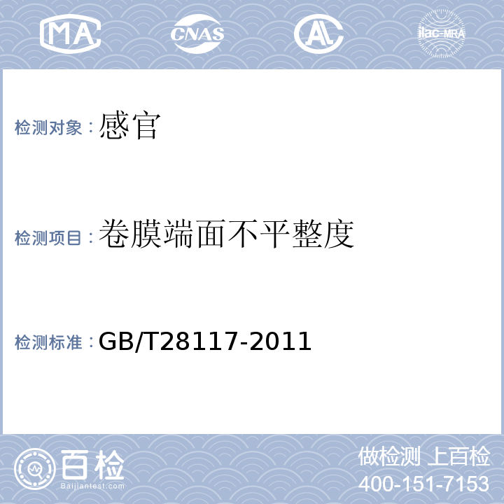 卷膜端面不平整度 GB/T 28117-2011 食品包装用多层共挤膜、袋