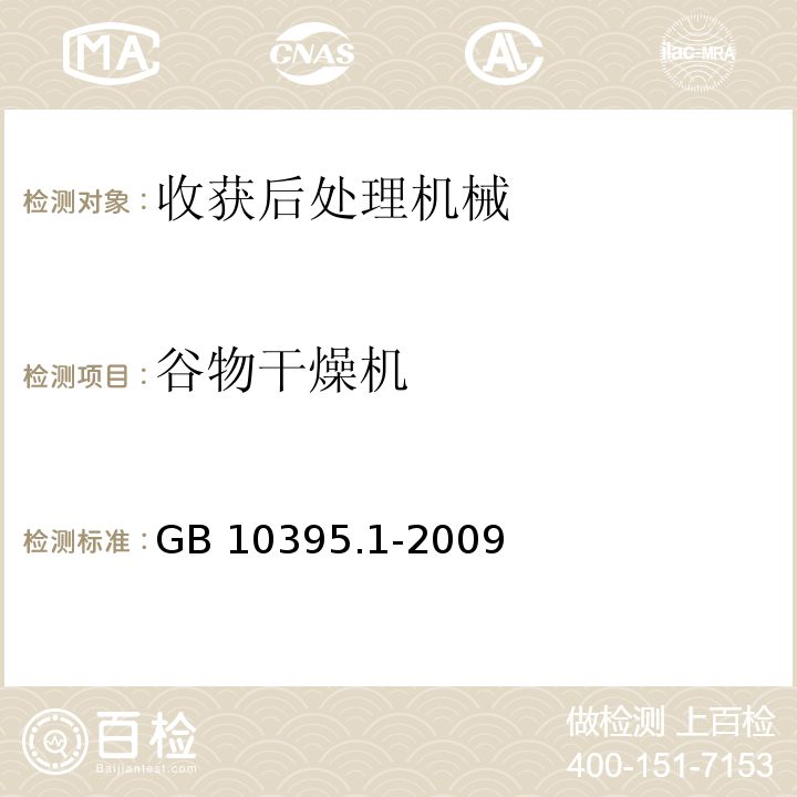 谷物干燥机 GB 10395.1-2009 农林机械 安全 第1部分:总则